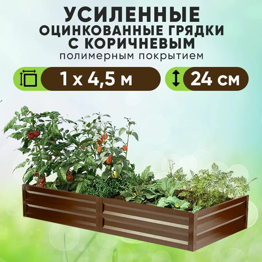 Коричневая усиленная грядка (1 х 4,5)