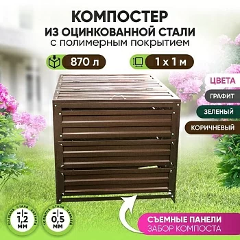 Компостер "Компакт" с крышкой